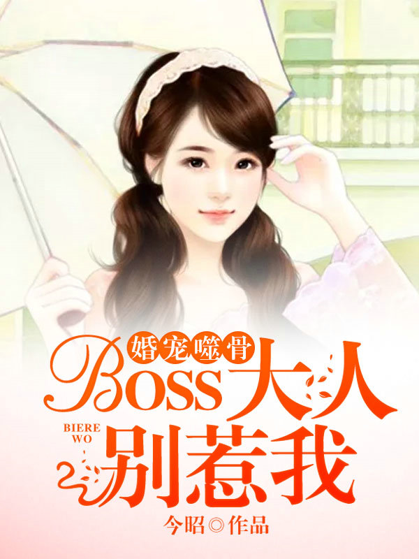 婚宠噬骨：BOSS大人别惹我