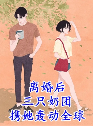 离婚后三只奶团携她轰动全球