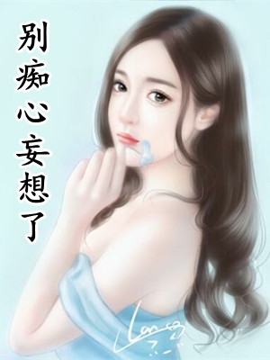 别痴心妄想了