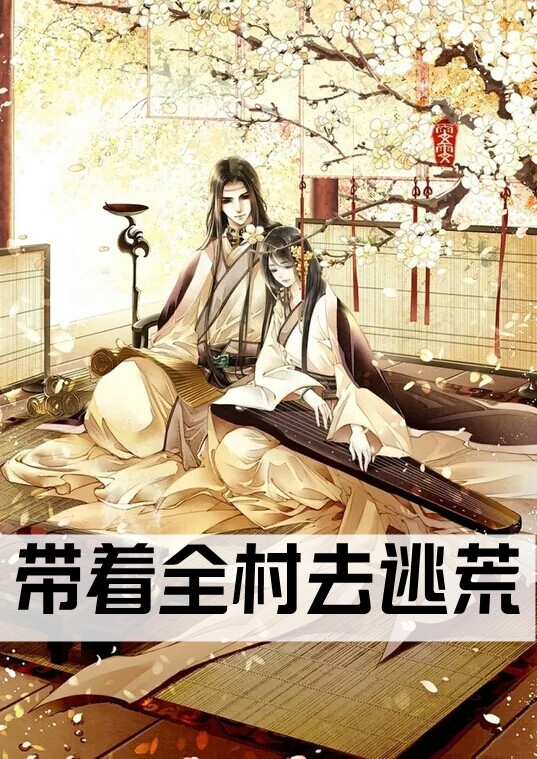 带着全村去逃荒