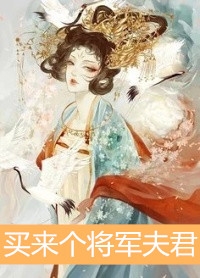 买来个将军夫君