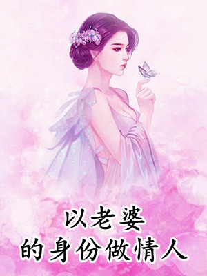 以老婆的身份做情人