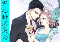 尹总暗恋成婚