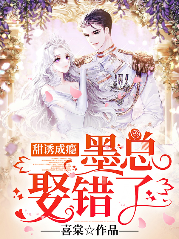 甜诱成瘾:墨总,娶错了!