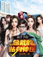 高手下山：縂裁的貼身神毉
