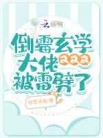 倒黴玄學大佬又又又被雷劈了