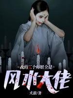 我的五個師姐全是風水大佬