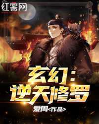 玄幻：逆天脩羅