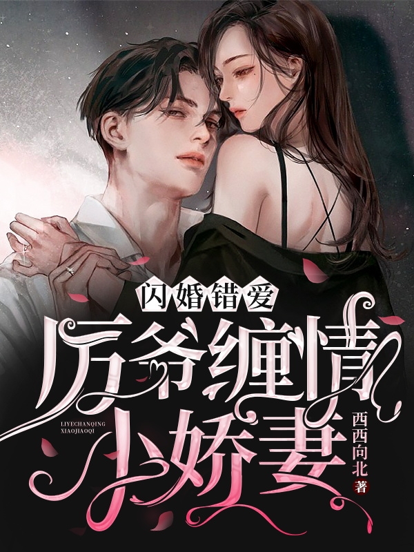 閃婚錯愛厲爺纏情小嬌妻