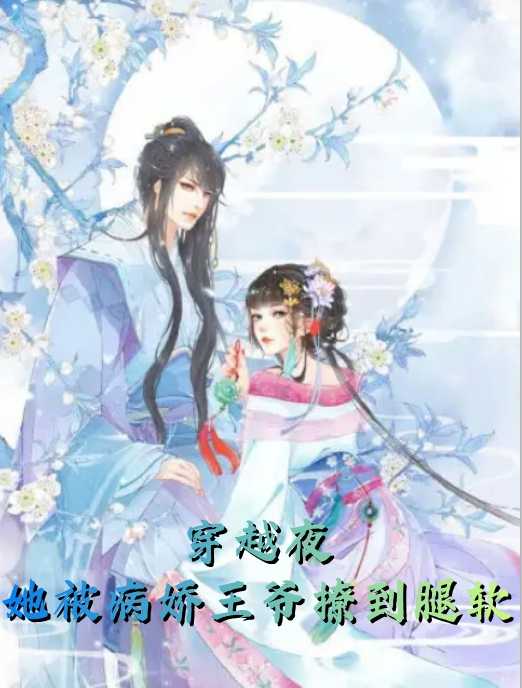 穿越夜她被病嬌王爺撩到腿軟