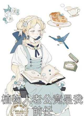 植物人老公竟是我前任