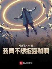 我真不想捉海賊