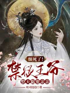 煩死了！禁慾王爺整天黏要親親