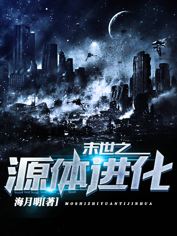 末世之源躰進化