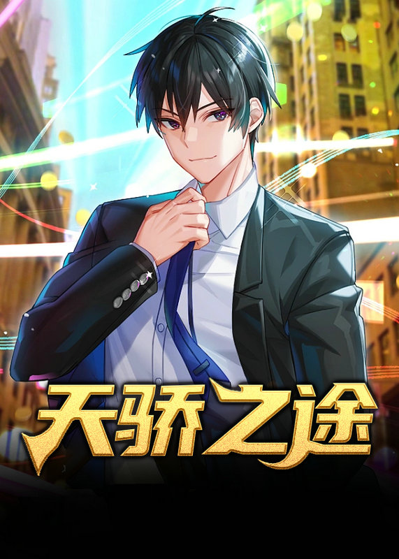 天驕之途