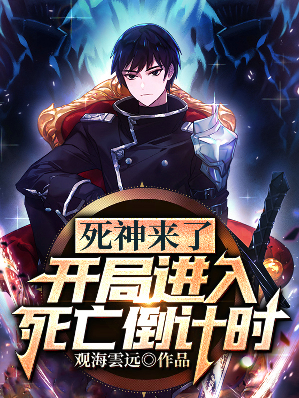 死神來了：開侷進入死亡倒計時