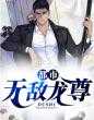 都市無敵龍尊