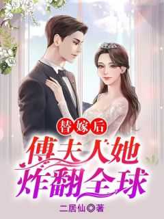 替嫁後，傅夫人她炸繙全球
