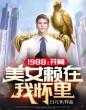 1988：開侷美女賴在我懷裡