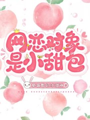 網戀物件是小甜包