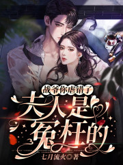 戰爺你虐錯了，夫人是冤枉的