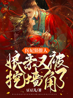 毉妃狠撩人，娘親又被挖牆角了