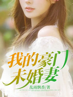 我的豪門未婚妻