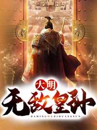 大明無敵皇孫